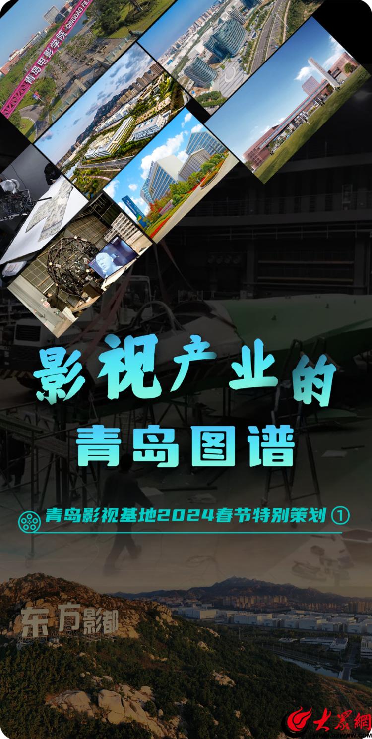 青島影視基地2024春節特別策劃 光影筑夢，繪就影視產業的青島圖譜